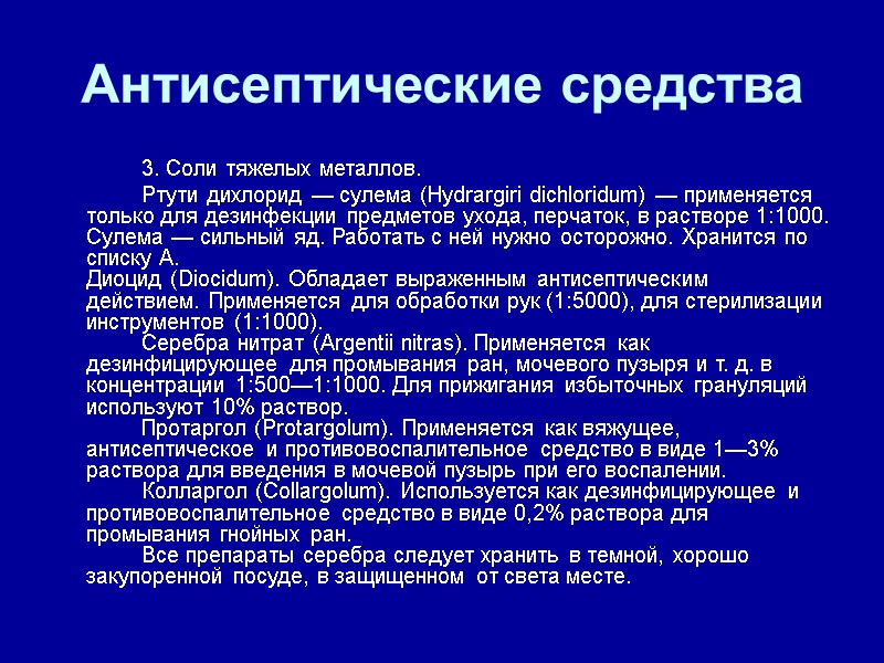 Антисептические средства   3. Соли тяжелых металлов.   Ртути дихлорид — сулема